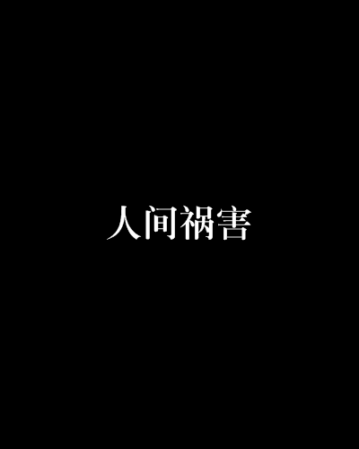 人間禍害 人間禍害