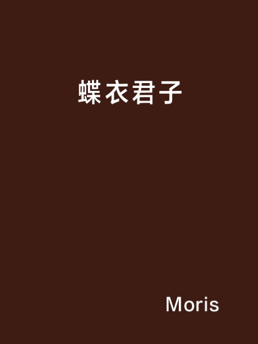 蝶衣君子 蝶衣君子