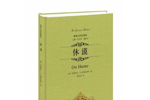 休謨(2014年中華書局出版的圖書) 休謨(2014年中華書局出版的圖書)