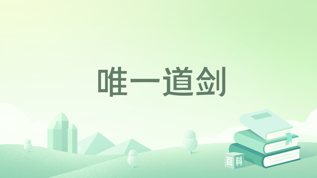 唯一道劍 唯一道劍