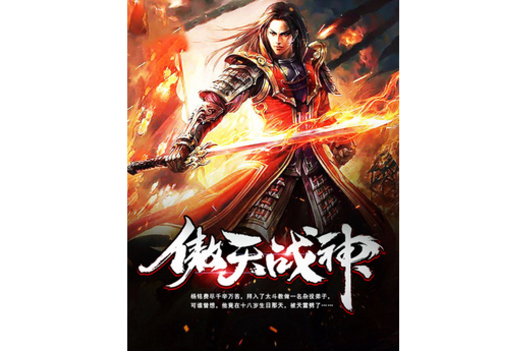傲天戰神(花小生所著小說) 傲天戰神(花小生所著小說)