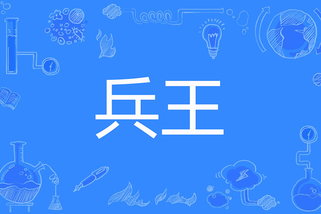 兵王(天機創作的網路小說)