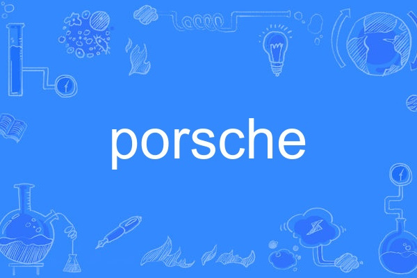 porsche(英語單詞) porsche(英語單詞)