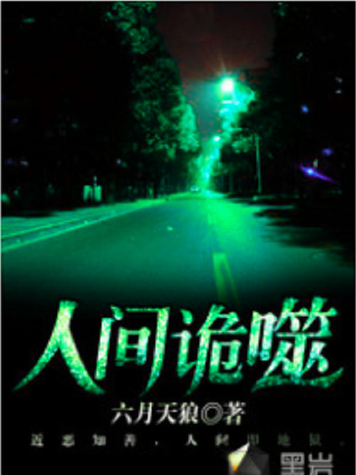 人間詭噬 人間詭噬