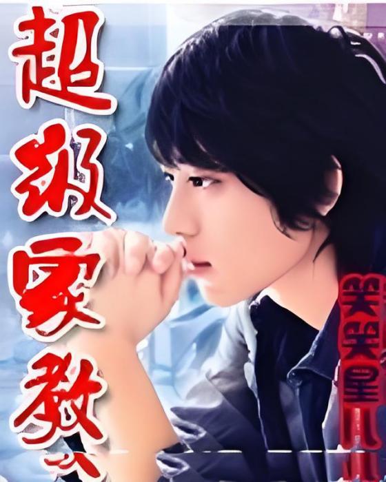 超級家教(笑笑星兒創作的網路小說) 超級家教(笑笑星兒創作的網路小說)