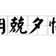 朝兢夕惕 朝兢夕惕