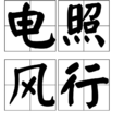 電照風行