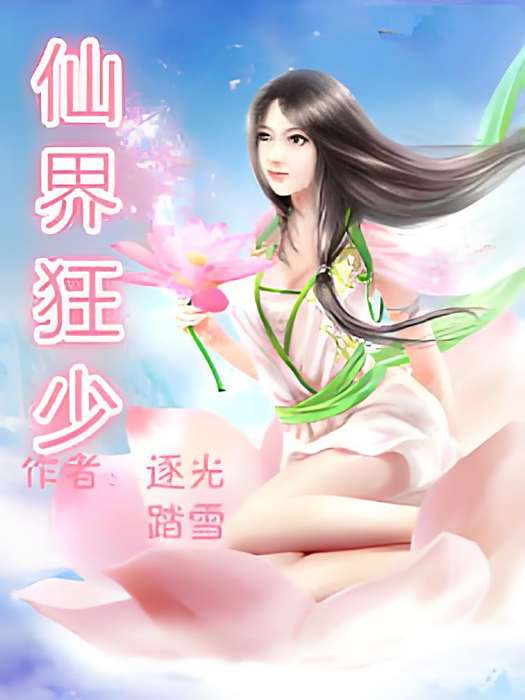 仙界狂少 仙界狂少