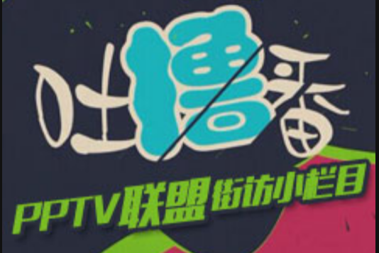 吐擼番 吐擼番