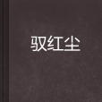 馭紅塵