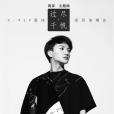 過盡千帆(周深演唱歌曲) 過盡千帆(周深演唱歌曲)