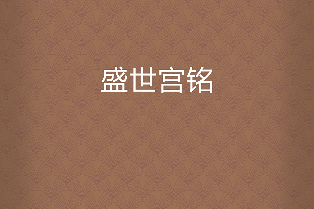 盛世宮銘 盛世宮銘