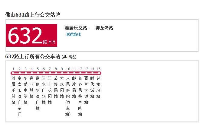 佛山公交632路 佛山公交632路
