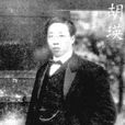 胡瑛(民國桃源三傑之一)