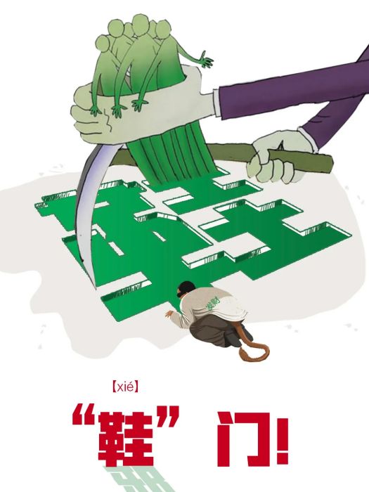 “鞋”門 “鞋”門