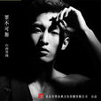 罪不可恕(歌曲) 罪不可恕(歌曲)