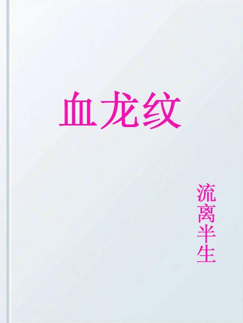 血龍紋 血龍紋