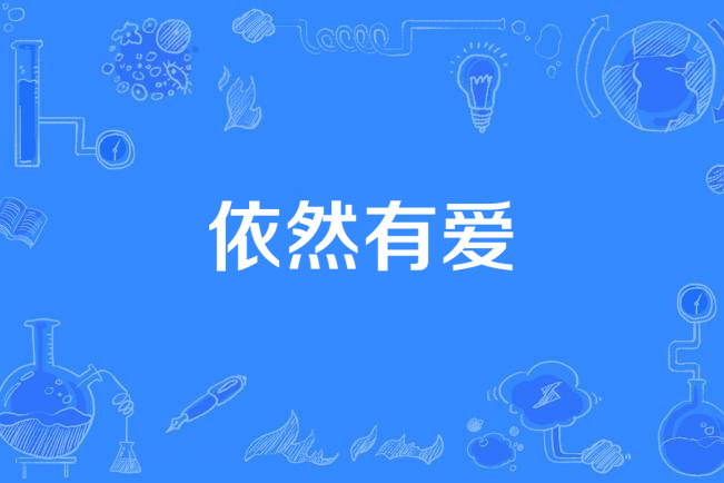 依然有愛(袁軍執導的電視劇) 依然有愛(袁軍執導的電視劇)