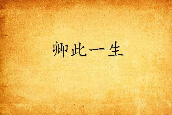 卿此一生 卿此一生