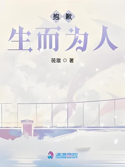 抱歉生而為人 抱歉生而為人