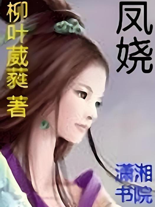 鳳嬈 鳳嬈