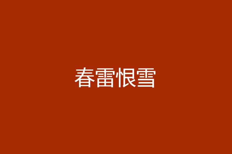 春雷恨雪