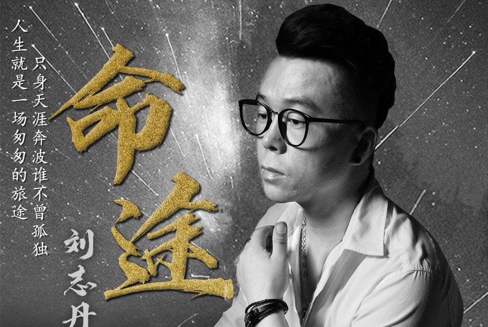 命途(劉志丹演唱歌曲) 命途(劉志丹演唱歌曲)