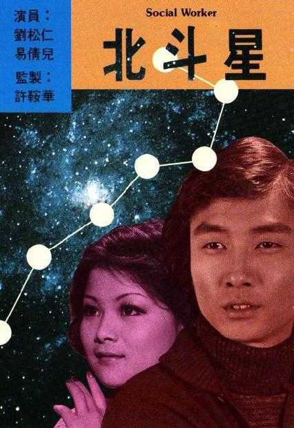 北斗星(1976年劉松仁等主演的電視劇)