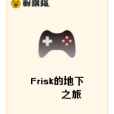 Frisk的地下之旅 Frisk的地下之旅