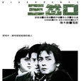 三岔口(電影) 三岔口(電影)