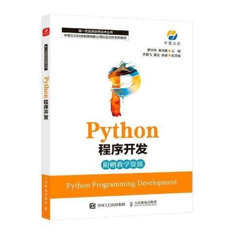 Python程式開發 Python程式開發