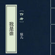 我是誰(現代都市小說) 我是誰(現代都市小說)