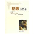 犯罪預防學 犯罪預防學