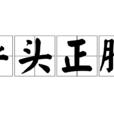 平頭正臉 平頭正臉