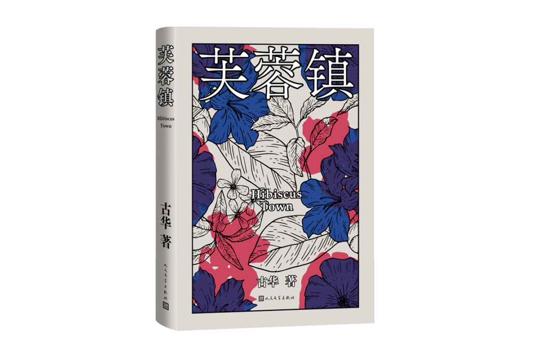 芙蓉鎮(2024年人民文學出版社出版的圖書) 芙蓉鎮(2024年人民文學出版社出版的圖書)