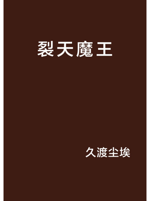 裂天魔王 裂天魔王