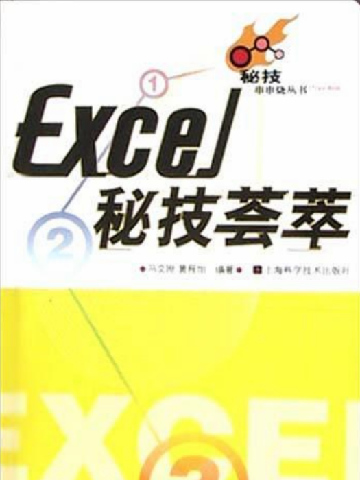Excel秘技薈萃 Excel秘技薈萃