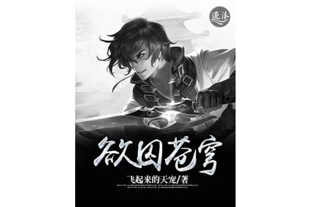 欲囚蒼穹 欲囚蒼穹