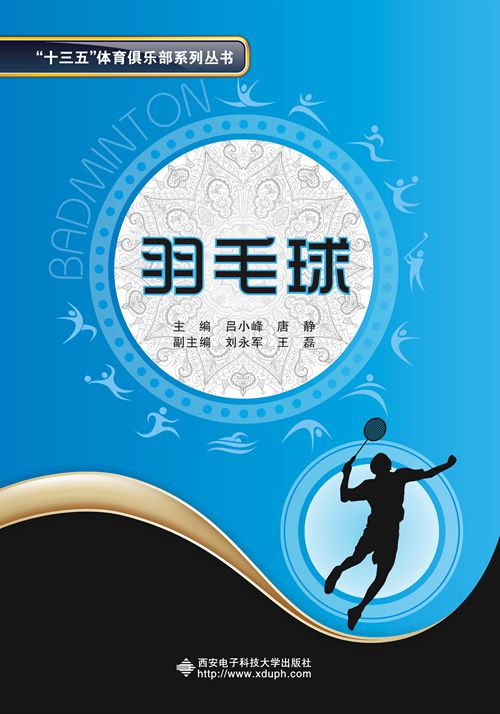 羽毛球(西安電子科技大學出版社書籍)
