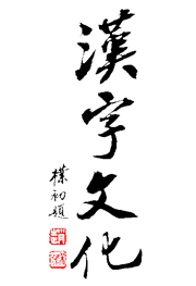 漢字文化