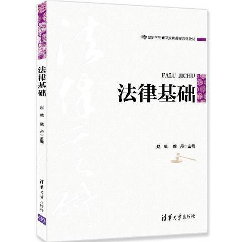 法律基礎(2021年清華大學出版社出版的圖書) 法律基礎(2021年清華大學出版社出版的圖書)