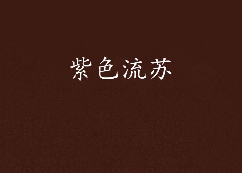 紫色流蘇 紫色流蘇
