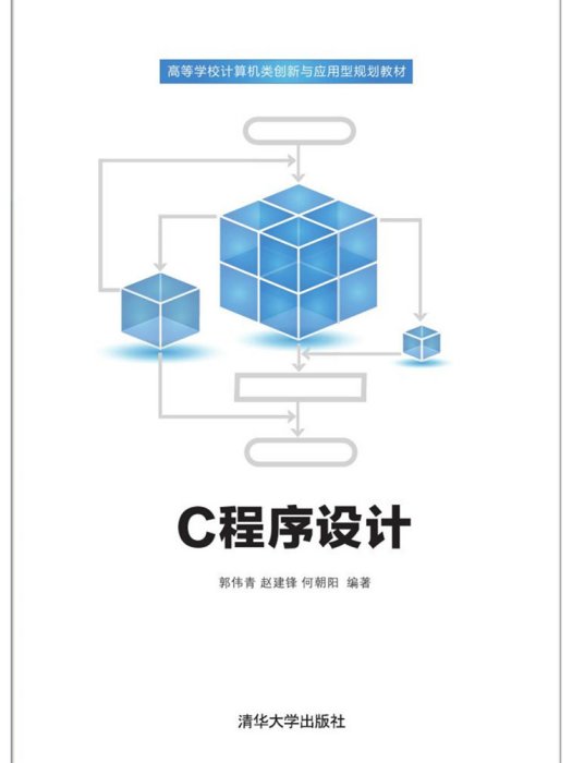 C程式設計(2017年清華大學出版社出版的圖書) C程式設計(2017年清華大學出版社出版的圖書)