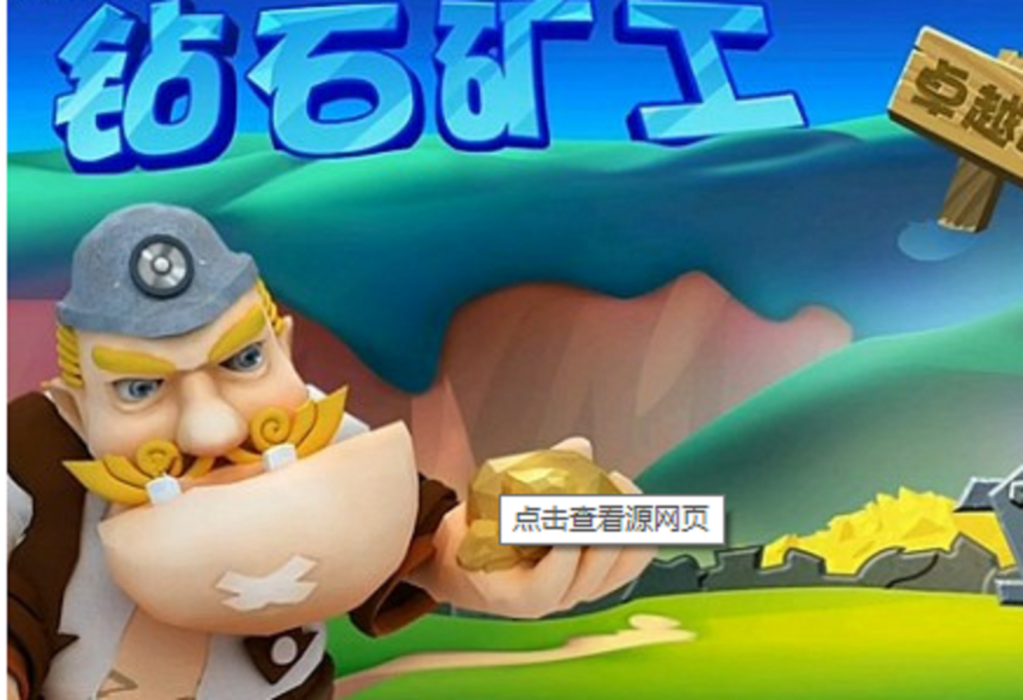 鑽石礦工 鑽石礦工