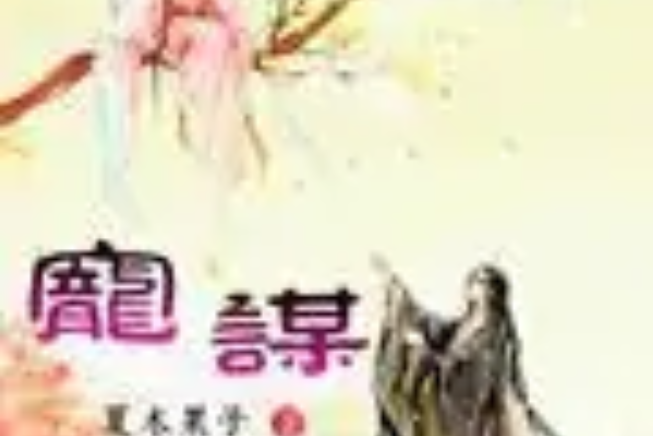 寵謀 寵謀