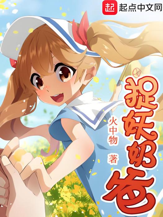 捉妖奶爸 捉妖奶爸