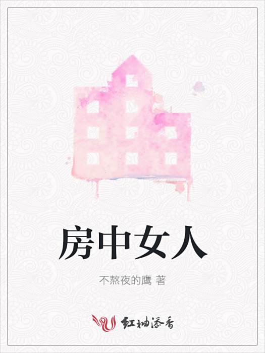房中女人 房中女人