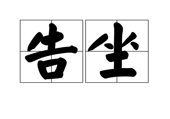 告坐 告坐