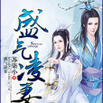 盛氣凌妻 盛氣凌妻