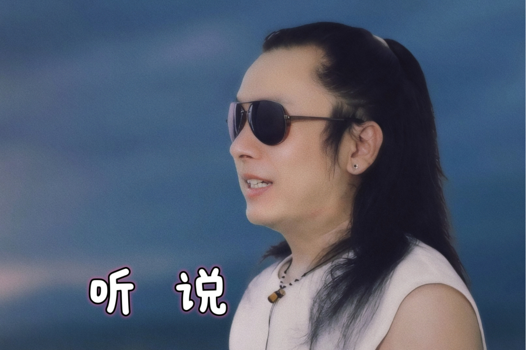 聽說(沈立青創作並演唱的歌曲) 聽說(沈立青創作並演唱的歌曲)
